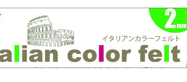 日本最大級の品揃え １８cm角２mm厚 イタリアンカラーフェルト Italian color falt １枚価格 M便 廃盤 在庫限り 